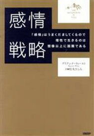 【中古】 感情戦略 「感情」はうまくだましてくるので理性で生きるのは想像以上に困難である／ブリアンナ・ウィースト(著者),松丸さとみ(訳者)