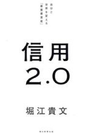 【中古】 信用2．0 自分と世界を変える「最重要資産」／堀江貴文(著者)