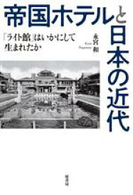 【中古】 帝国ホテルと日本の近代 「ライト館」はいかにして生まれたか／永宮和(著者)