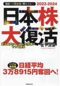 【中古】 日本株大復活(2023ー2024) 史上最大のインフレ大相場がやって来る　資産はこの「黄金株」で殖やしなさい！／菅下清廣(著者)