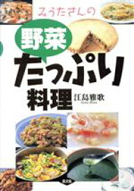 【中古】 みうたさんの野菜たっぷり料理／江島雅歌(著者)