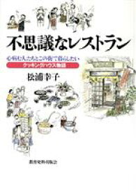 【中古】 不思議なレストラン 心病む人たちとこの街で暮らしたい　クッキングハウス物語／松浦幸子(著者)