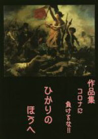 【中古】 ひかりのほうへ 作品集コロナに負けるな！！／新井蜜(著者)