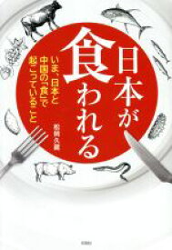 【中古】 日本が食われる いま、日本と中国の「食」で起こっていること／松岡久蔵(著者)