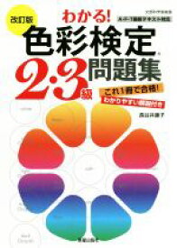 【中古】 わかる！色彩検定2・3級問題集　改訂版／長谷井康子(著者)