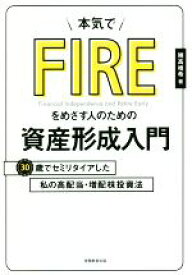 【中古】 本気でFIREをめざす人のための資産形成入門 30歳でセミリタイアした私の高配当・増配株投資法／穂高唯希(著者)