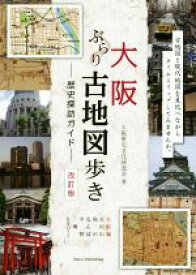 【中古】 大阪　ぶらり古地図歩き歴史探訪ガイド　改訂版／大阪歴史文化研究会(著者)