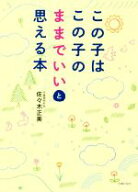 【中古】 この子はこの子のままでいいと思える本／佐々木正美(著者)
