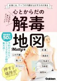 【中古】 心とからだの解毒地図 1日10分！押すだけデトックス／Matty(著者)