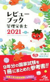 【中古】 レビューブック管理栄養士　第3版(2021)／医療情報科学研究所(編者)