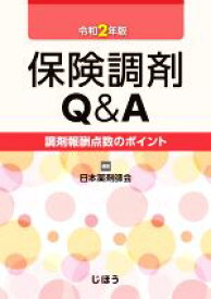 【中古】 保険調剤Q＆A(令和2年版) 調剤報酬点数のポイント／日本薬剤師会(編者)