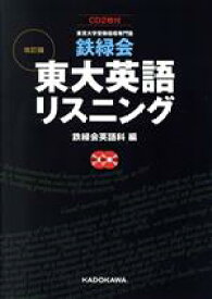 【中古】 鉄緑会　東大英語リスニング　改訂版 東京大学受験指導専門塾／鉄緑会英語科(編者)