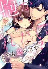 【中古】 抱かれないとでも思ったか？ フルスペック弁護士の溺愛事情 ピンクシェリーC／伏夜俄(著者)