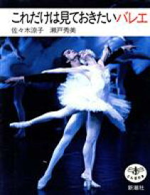 【中古】 これだけは見ておきたいバレエ とんぼの本／佐々木涼子(著者),瀬戸秀美(著者)