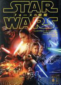 【中古】 スター・ウォーズ　フォースの覚醒 講談社文庫／アラン・ディーン・フォスター,稲村広香,J．J．エイブラムス,ローレンス・カスダン,マイケル・アーント
