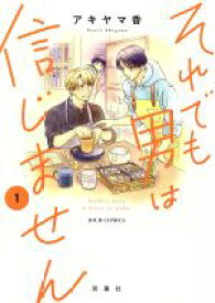 【中古】 それでも男は信じません(1) ジュールC／アキヤマ香(著者)