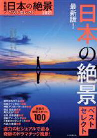 【中古】 最新版！日本の絶景ベストセレクト(2021) 至高の絶景スポット100 ASAHI　ORIGINAL／朝日新聞出版(著者)