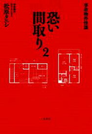 【中古】 恐い間取り(2) 事故物件怪談／松原タニシ(著者)