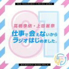 【中古】 DJCD「高橋李依・上田麗奈　仕事で会えないからラジオはじめました。」その2／高橋李依／上田麗奈