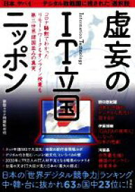【中古】 虚妄のIT立国ニッポン コロナ騒動でわかったリモートワークもオンライン授業も第三世界諸国並みの真実／新型コロナ問題取材班(著者)
