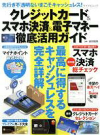 【中古】 クレジットカード＆スマホ決済＆電子マネー徹底活用ガイド 先行き不透明ないまこそキャッシュレス！ マイナビムック／岩田昭男(監修)