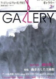 【中古】 GALLERY　アートフィールドウォーキングガイド(通巻423号　2020　Vol．7) 特集　動き出した美術館／ギャラリーステーション(編者)