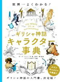 【中古】 ギリシャ神話キャラクター事典 世界一よくわかる！／オード・ゴエミンヌ(著者),ダコスタ吉村花子(訳者),松村一男(監修)