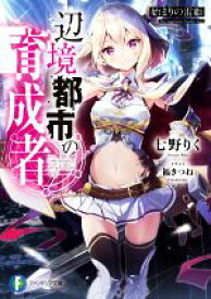 【中古】 辺境都市の育成者 始まりの雷姫 富士見ファンタジア文庫／七野りく(著者),福きつね(イラスト)