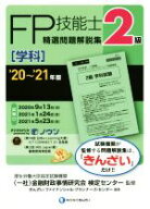 【中古】 FP技能士2級　精選問題解説集　学科(’20〜’21年版)／金融財政事情研究会検定センター(監修),…