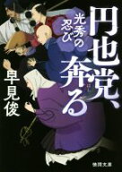 【中古】 円也党、奔る 光秀の忍び 徳間文庫／早見俊(著者)
