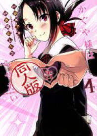 【中古】 かぐや様は告らせたい　同人版(4) ヤングジャンプC／茶菓山しん太(著者),赤坂アカ(原作)