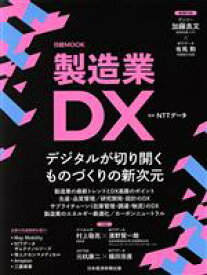 【中古】 製造業DX 日経MOOK／NTTデータ(監修)