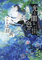 【中古】 光と闇と色のことば辞典／山口謠司(著者),桜井輝子(監修),飯田文香(絵)