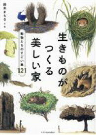 【中古】 生きものがつくる美しい家 動物たちのすごい巣121／鈴木まもる(著者)