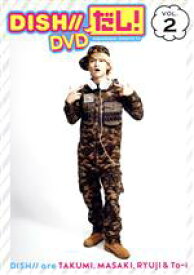 【中古】 DISH／／だし！　DVD　VOL．2／DISH／／