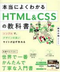 【中古】 本当によくわかるHTML＆CSSの教科書 シンプルで、デザインの良いサイトが必ず作れる／鈴木介翔(著者)