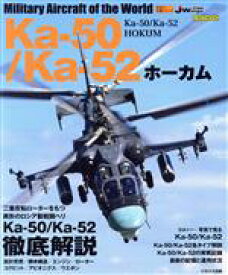 【中古】 Ka－50ホーカム／Ka－52アリガートル 世界の名機シリーズ イカロスMOOK／イカロス出版(編者)