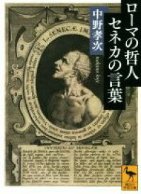 【中古】 ローマの哲人セネカの言葉 講談社学術文庫／中野孝次(著者)