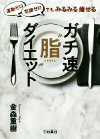 【中古】 ガチ速“脂”ダイエット 運動ゼロ空腹ゼロでもみるみる痩せる／金森重樹(著者)