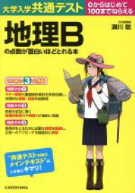 【中古】 大学入学共通テスト　地理Bの点数が面白いほどとれる本 0からはじめて100までねらえる／瀬川聡(著者)