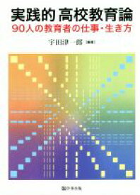 【中古】 実践的高校教育論 90人の教育者の仕事・生き方／宇田津一郎(編著)