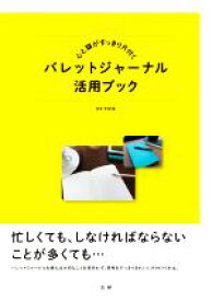 【中古】 心と頭がすっきり片付くバレットジャーナル活用ブック／平和堂(監修)