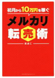 【中古】 初月から10万円を稼ぐメルカリ転売術／森貞仁(著者)