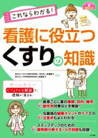 【中古】 これならわかる！看護に役立つくすりの知識 ナースのための基礎BOOK／赤瀬智子(監修),佐橋幸子(監修)