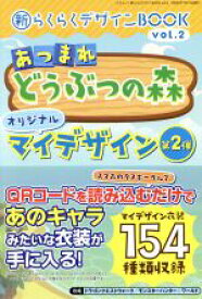 【中古】 あつまれどうぶつの森　オリジナルマイデザイン　第2弾 新らくらくデザインBOOK　vol．2 三才ムック／三才ブックス(編者)