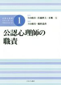 【中古】 公認心理師の職責 公認心理師スタンダードテキストシリーズ1／下山晴彦(監修),佐藤隆夫(監修),本郷一夫(監修)