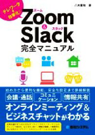【中古】 Zoom　＆　Slack完全マニュアル テレワークを効率化！／八木重和(著者)
