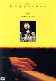 【中古】 1991　谷山浩子コンサート　with　ねこ森アンサンブル／谷山浩子