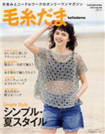 【中古】 毛糸だま(Vol．198　2023年夏号) Let’s　knit　series／日本ヴォーグ社(編者)