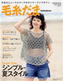 【中古】 毛糸だま(Vol．198　2023年夏号) Let’s　knit　series／日本ヴォーグ社(編者)